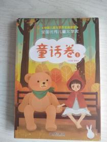 全国优秀儿童文学奖 (童话卷1 2二本)    16开      建湖美宜家藏书数百万种，网店没有的图书可站内留言 免费代寻各姓氏家谱 族谱 宗谱 地方志等