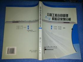 公路工程合同管理与索赔及案例分析