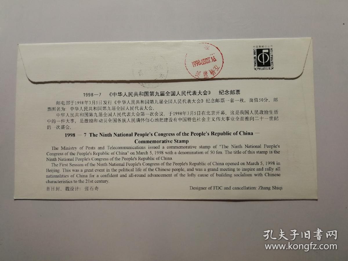 点击查看原图 1998一7《中华人民共和国第九届全国人民代表大会》纪念邮票首日挂号实寄
