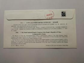 1998一7《中华人民共和国第九届全国人民代表大会》纪念邮票首日挂号实寄