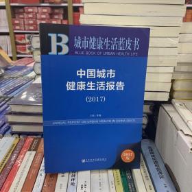 城市健康生活蓝皮书：中国城市健康生活报告（2017）