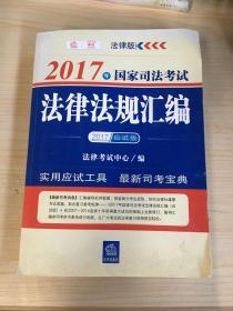 2017年国家司法考试法律法规汇编（应试版）