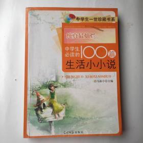 纯真最灿烂:中学生必读的100篇生活小小说