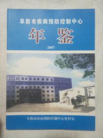 阜新市疾病预防控制中心年鉴2007