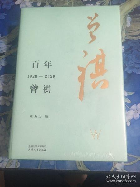 百年曾祺：1920—2020（附赠藏书票）