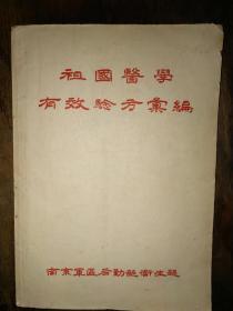 1958年，16开，南京军区后勤部卫生部：《祖国医学有效验方汇编》