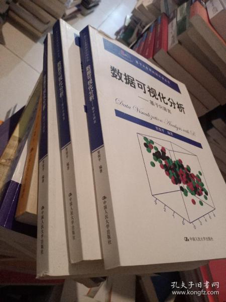 数据可视化分析——基于R语言（基于R应用的统计学丛书）