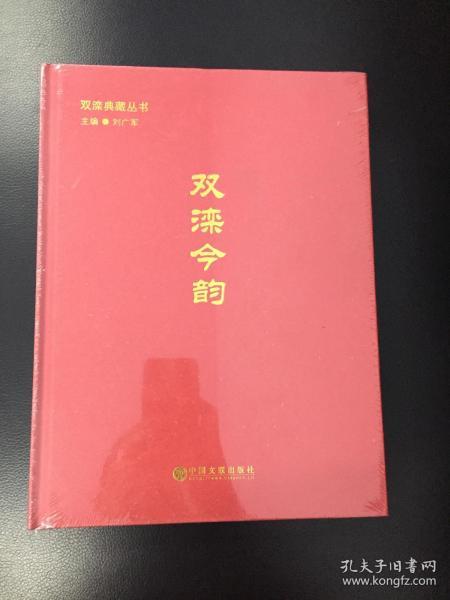 双滦今韵（双滦典藏丛书大缺本！ ）展现双滦区变化发展的综合性图册！全新塑封未拆，八角尖！