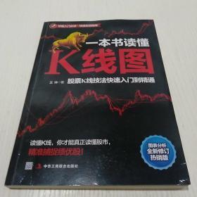 一本书读懂K线图：股票K线技法快速入门到精通