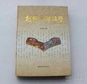 越国古都诸暨（16开精装本）