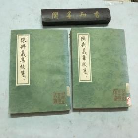 中国古典文学丛书：陈与义集校笺（上下），1990年1版1印，1500册，馆藏本