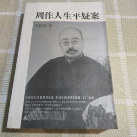 周作人生平疑案