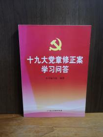 十九大党章修正案学习问答