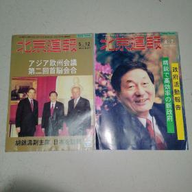 日文版杂志—北京周报1998年第14号19号（2本合售）