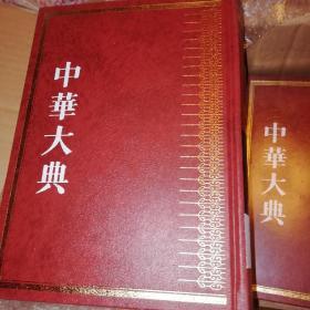 中华大典.宗教典.儒教分典（1-6册） 一版一印