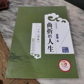 人生《周易》：曲折的人生（第四冊）