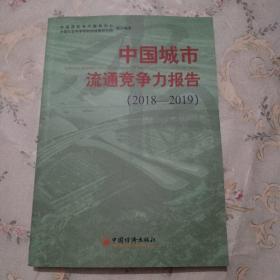 中国城市流通竞争力报告2018—2019