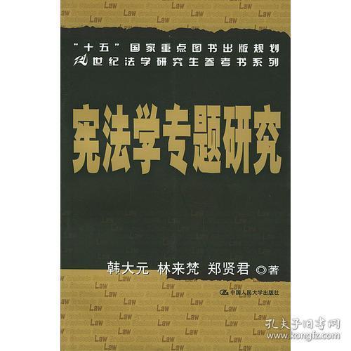 宪法学专题研究——21世纪法学研究生参考书系列