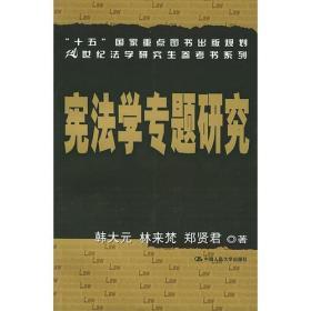 宪法学专题研究——21世纪法学研究生参考书系列韩大元林来梵郑贤君著