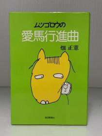 动物学家 畑正宪 妙趣横生的动物文学系列        ムツゴロウの愛馬行進曲（毎日新聞社 1975年初版）畑 正憲（动物文学）日文原版书