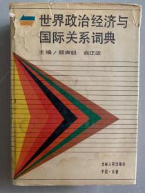 世界政治经济与国际关系词典