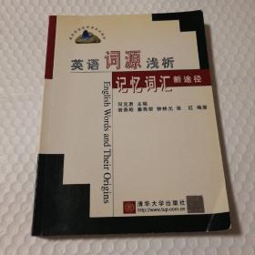 英语词源浅析：记忆词汇新途径