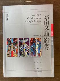 云南文庙影像