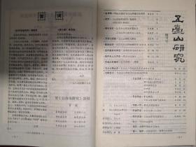 五台山研究1986年1一6期，包括创刊号85年第12期