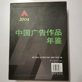 中国广告作品年鉴2004