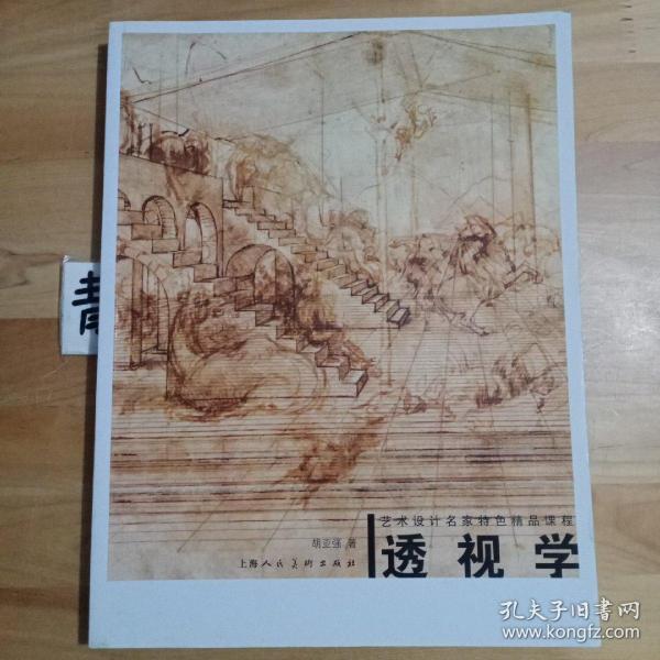 透视学：艺术设计名家特色精品课程