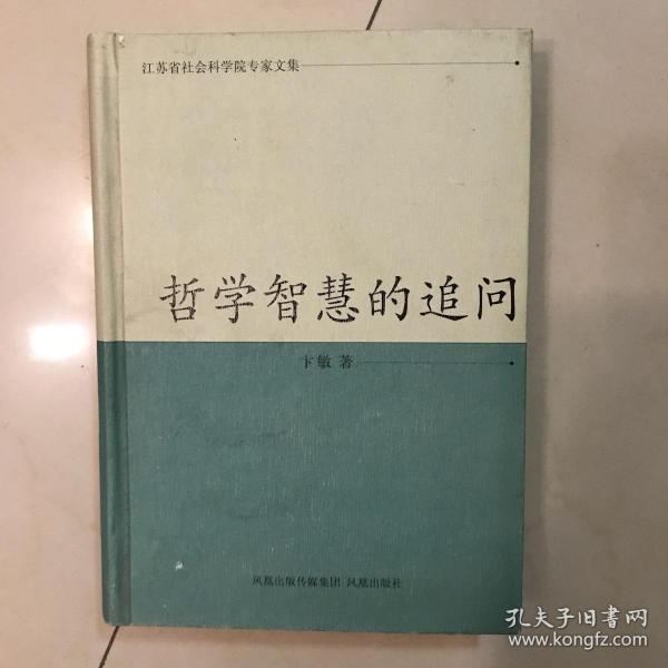 江苏省社会科学院专家文集：哲学智慧的追问