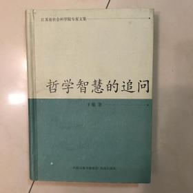 江苏省社会科学院专家文集：哲学智慧的追问