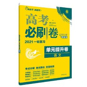 新高考专用 2021版高考必刷卷 单元提升卷 语文 适用京津鲁琼冀湘鄂粤辽闽渝苏