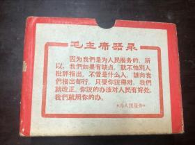 毛泽东选集 合订一卷本 带罕见毛主席语录盒 红色软精装 67年版68年济南一印 稀见 有彩像林题
