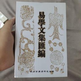 易学文集汇编