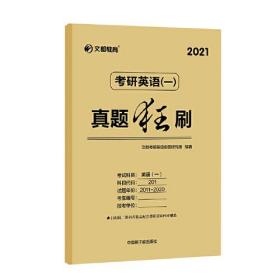 文都教育 2021考研英语一真题狂刷