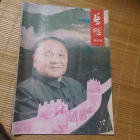 学习（创刊号）