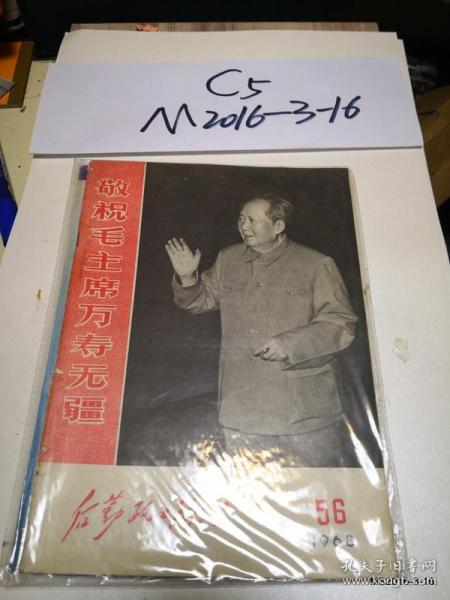 后勤政工通讯 1968年第56期敬祝毛主席万寿无疆