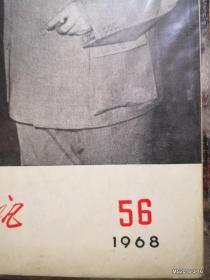 后勤政工通讯 1968年第56期敬祝毛主席万寿无疆