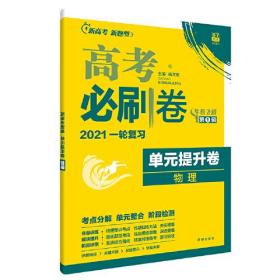 新高考专用 2023版高考必刷卷 单元提升卷 物理 适用京津鲁琼冀湘鄂粤辽闽渝苏