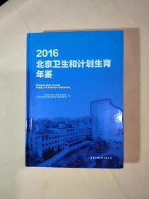 2016北京卫生和计划生育年鉴【配光盘】