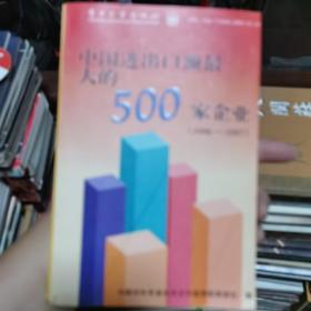 中国进出口额最大的500家企业:1996年度.