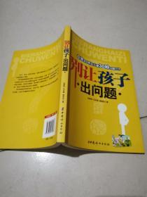 别让孩子出问题：专家教您矫正儿童30种问题行为