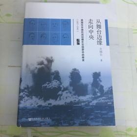 启微·从舞台边缘走向中央：美国在中国抗战初期外交视野中的转变（1937-1941）