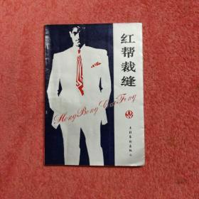 红帮裁缝