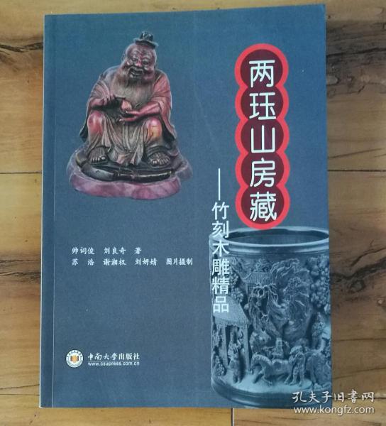 两珏山房藏：竹刻木雕精品