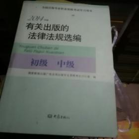 2014年版有关出版的法律法规选编（初级· 中级）