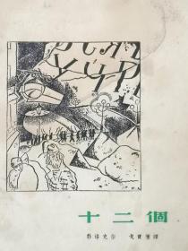 长诗《十二个》勃洛克著 戈宝权译 1948年7月再版2000册  时代书报出版社 肖像及木刻插图共7幅