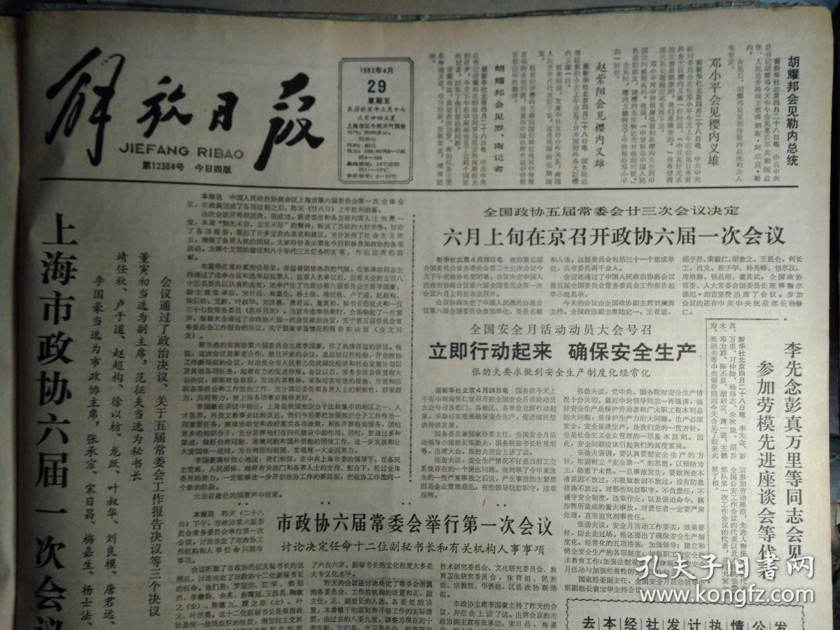 上海市政协六届1次会议胜利闭幕1983年4月29中苏撞船事件经协商获得解决《解放日报》政协上海市第六届委员会主席副主席秘书长常务委员名单。访新当选的市六届政协主席李国豪。实行镇社合并以镇管村南翔镇政府成立。市政协六届一次会议关于提案审查情况报告的决议。市政协六届一次会议提案审查委员会关于提案审查情况的报告。市政协六届一次会议关于五届常委会工作报告的决议。中央党校招生委员会组成