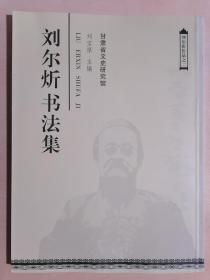 《刘尔炘书法集》（大16开平装 铜版彩印）、九品